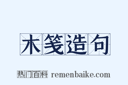 木笺造句是什么意思的图片